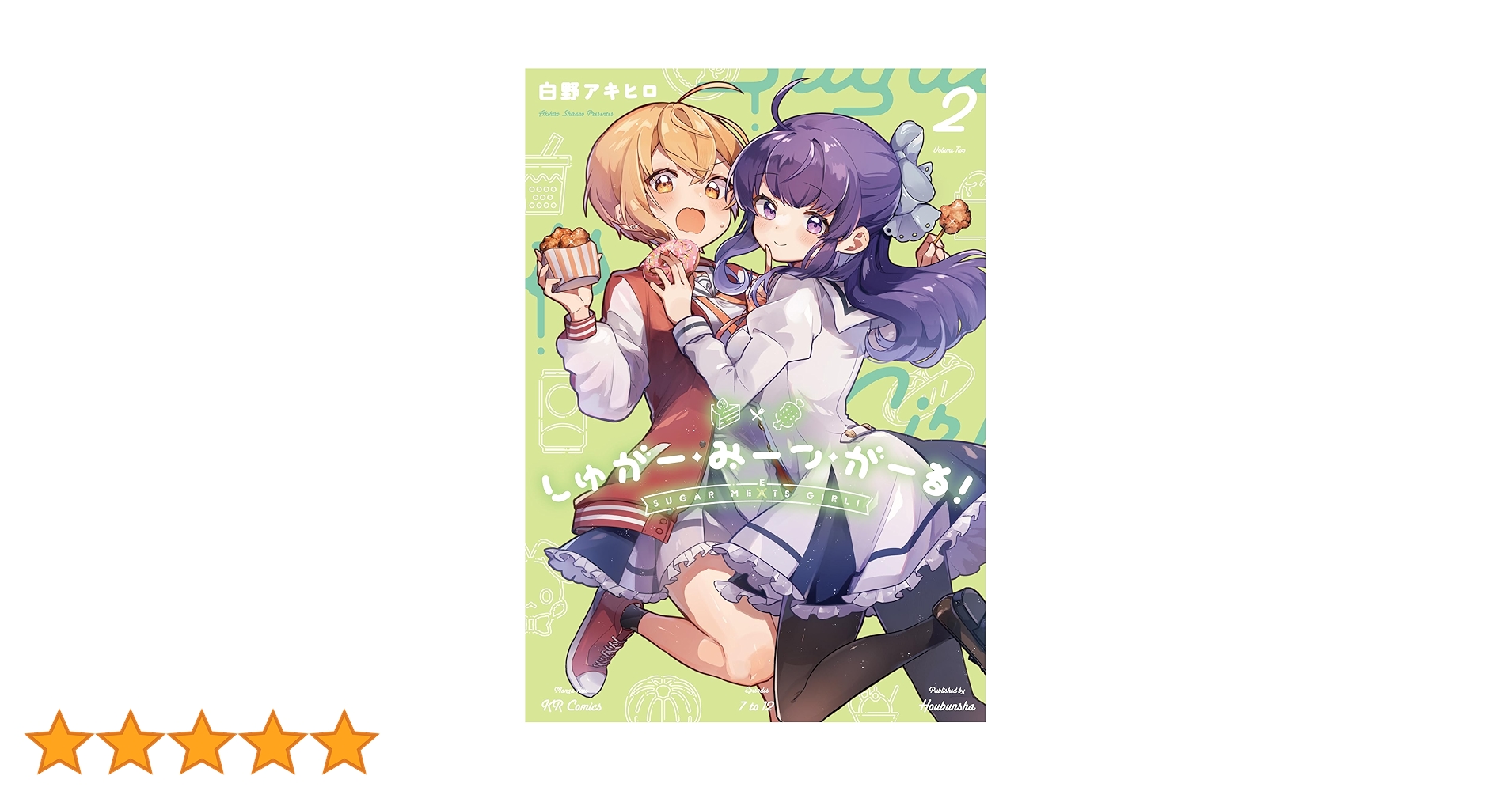Amazon.co.jp: しゅがー・みーつ・がーる！ 2 (まんがタイムKR